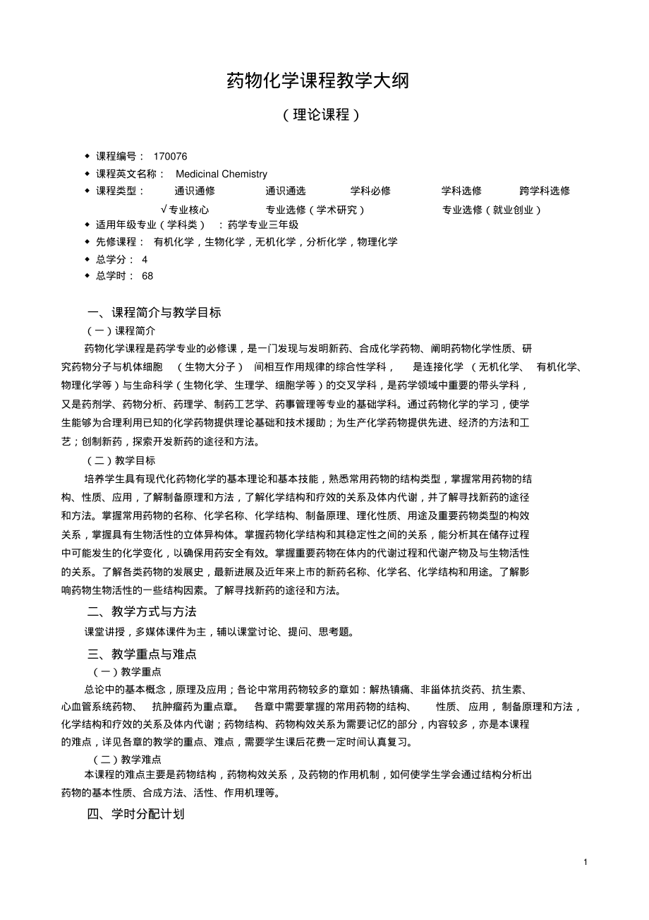 教学大纲-170076-药物化学分享_第1页
