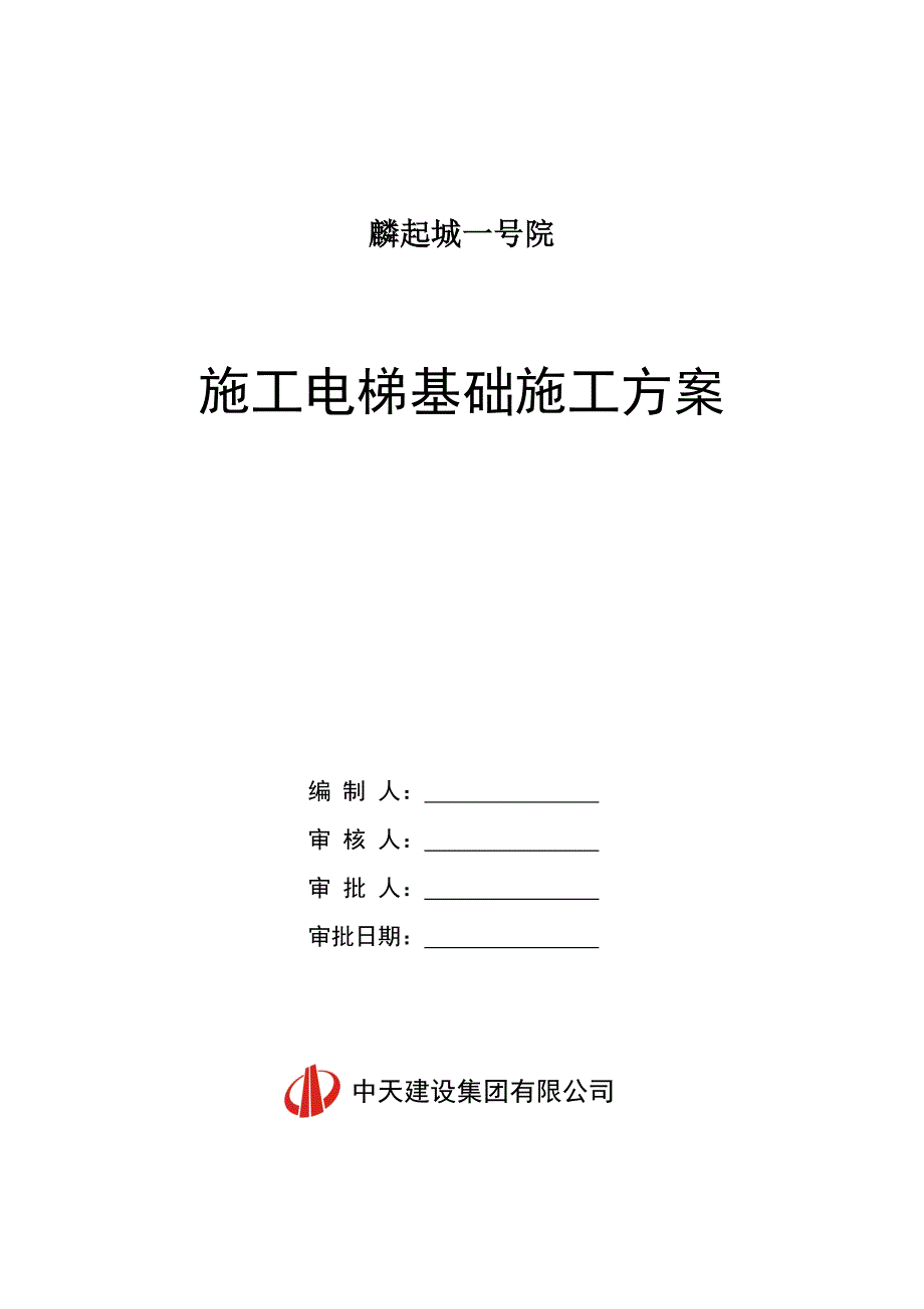 麟起城一号院施工电梯基础方案_第1页