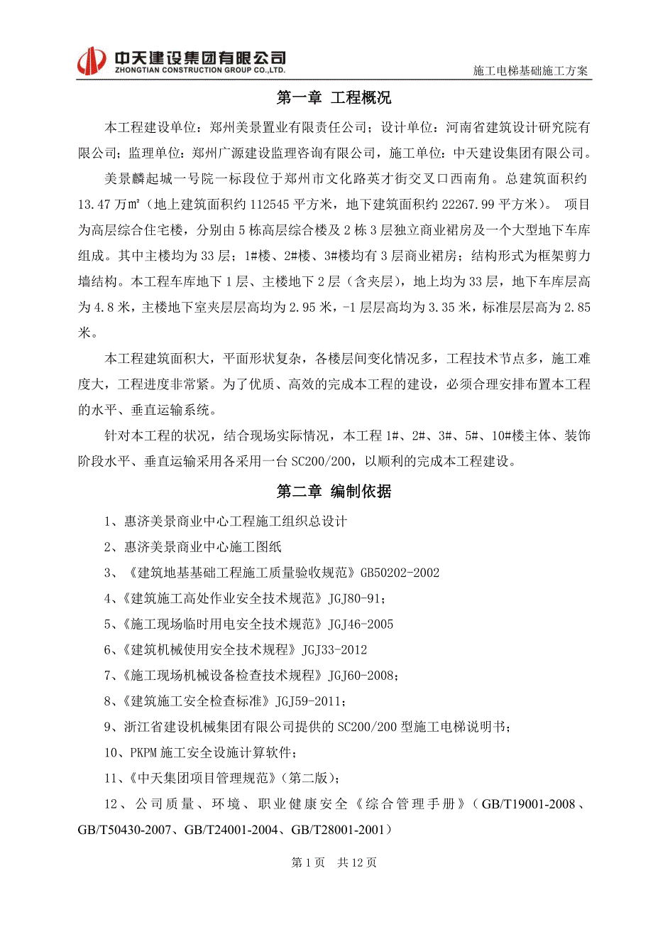 麟起城一号院施工电梯基础方案_第3页