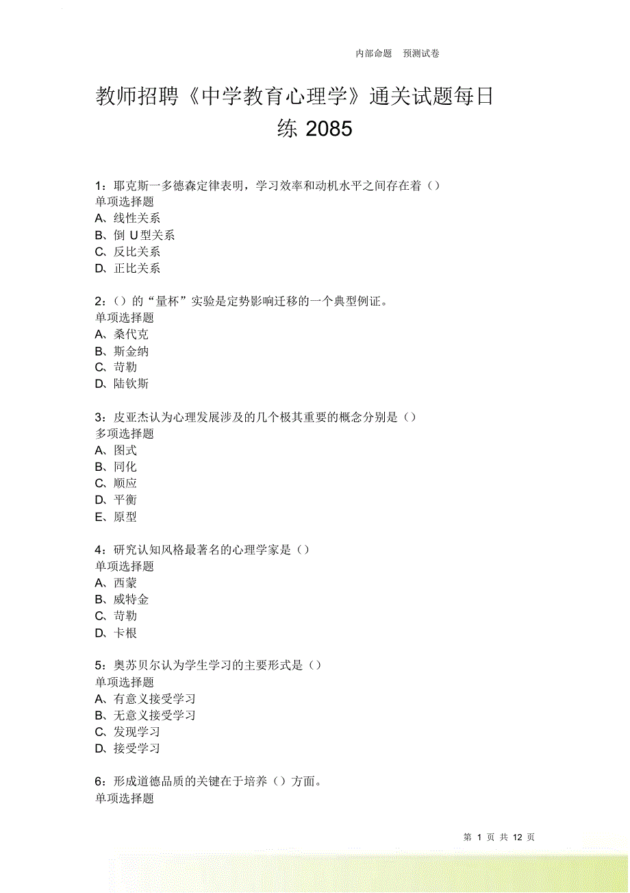 教师招聘《中学教育心理学》通关试题每日练2085卷5.doc_第1页