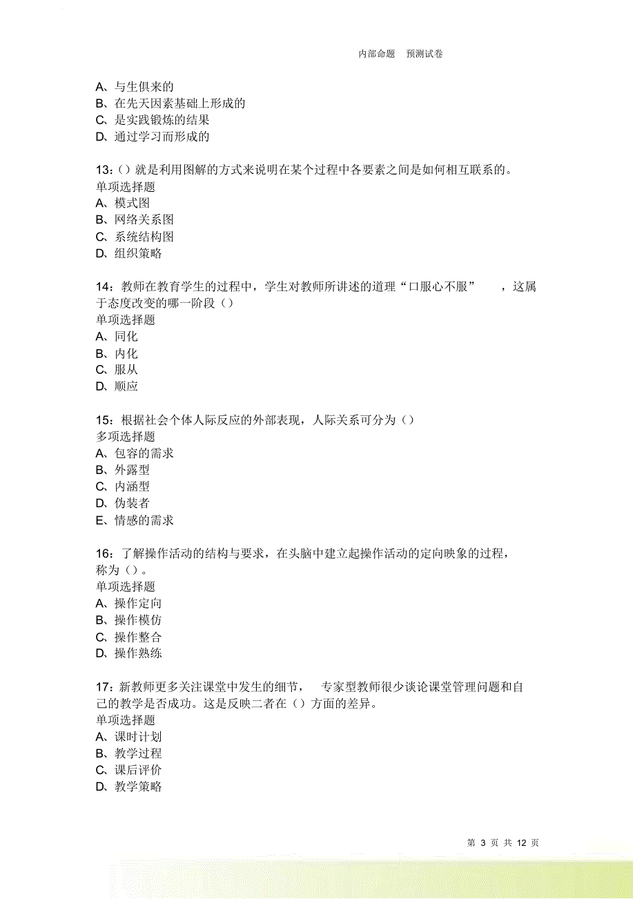 教师招聘《中学教育心理学》通关试题每日练2085卷5.doc_第3页