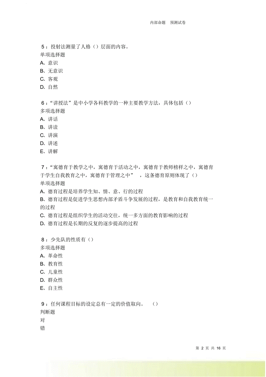 清河中学教师招聘2021-2022考试真题及答案解析卷25.doc_第2页