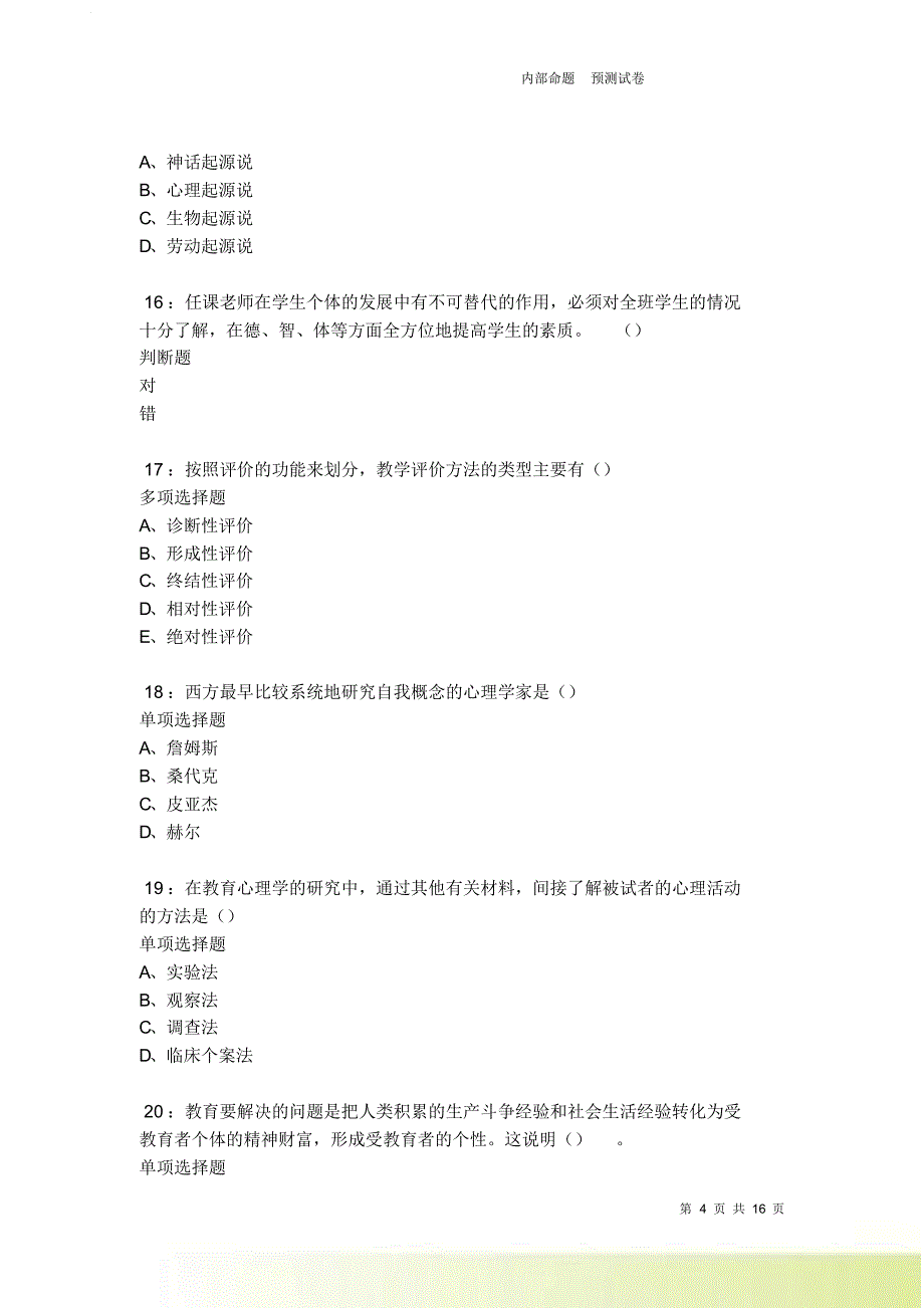 清河中学教师招聘2021-2022考试真题及答案解析卷25.doc_第4页