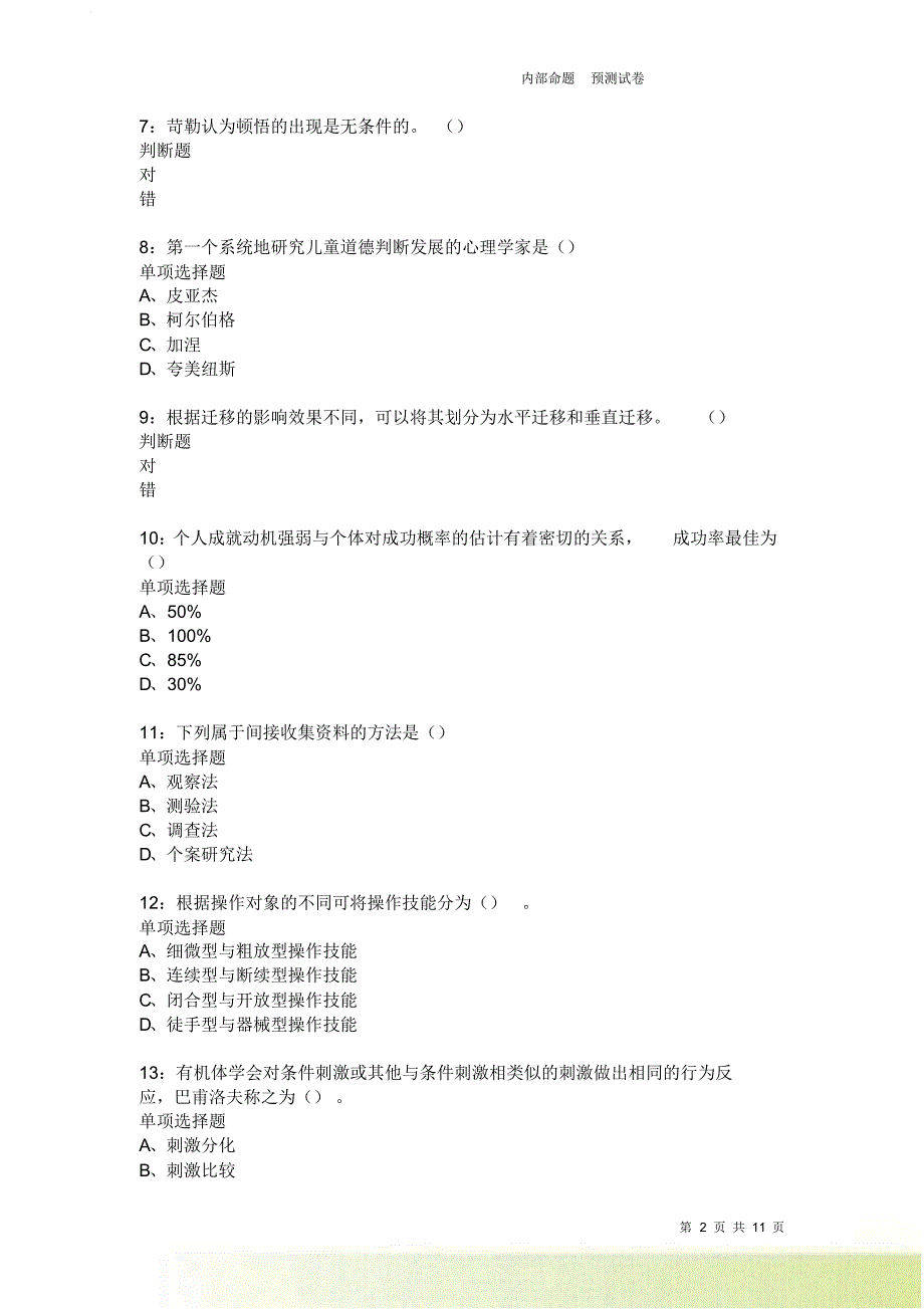 教师招聘《中学教育心理学》通关试题每日练3766.doc_第2页