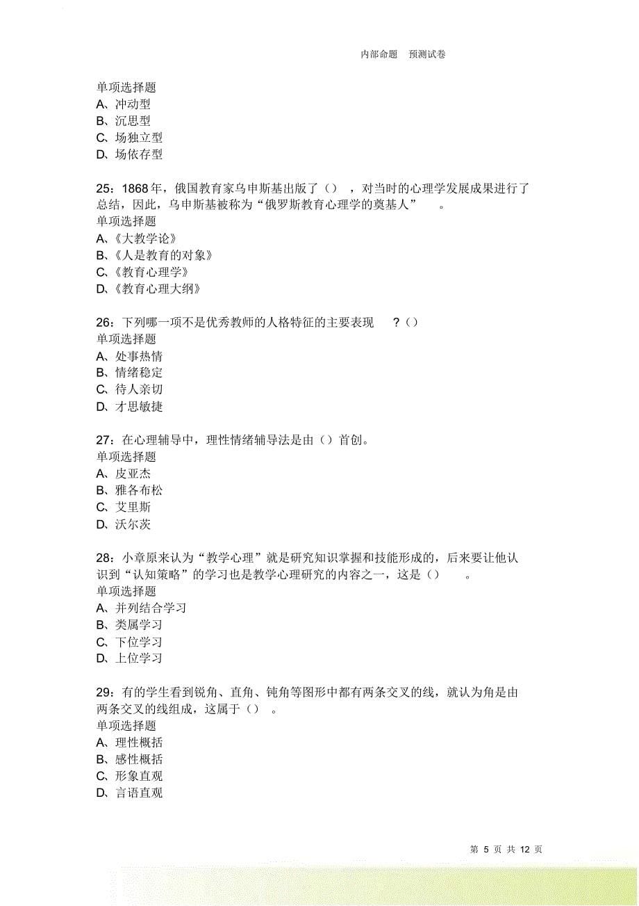 教师招聘《中学教育心理学》通关试题每日练3906.doc_第5页