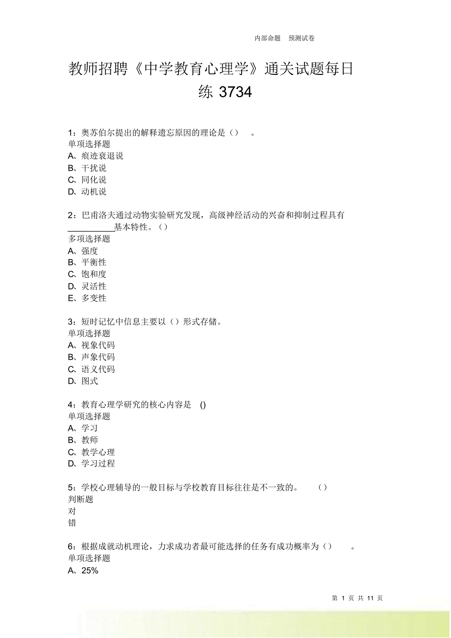 教师招聘《中学教育心理学》通关试题每日练3734卷6.doc_第1页