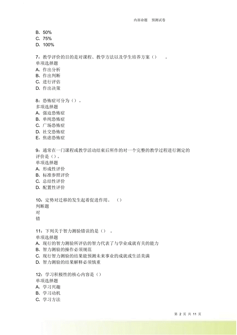 教师招聘《中学教育心理学》通关试题每日练3734卷6.doc_第2页