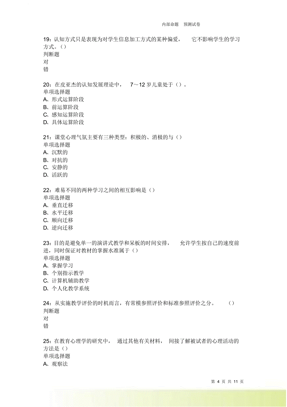 教师招聘《中学教育心理学》通关试题每日练3734卷6.doc_第4页