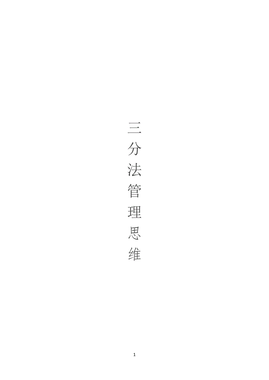 三分法管理规定思维_第1页