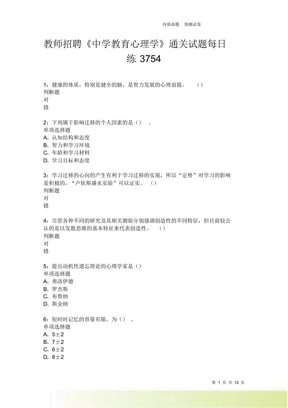 教师招聘《中学教育心理学》通关试题每日练3754卷1.doc_第1页