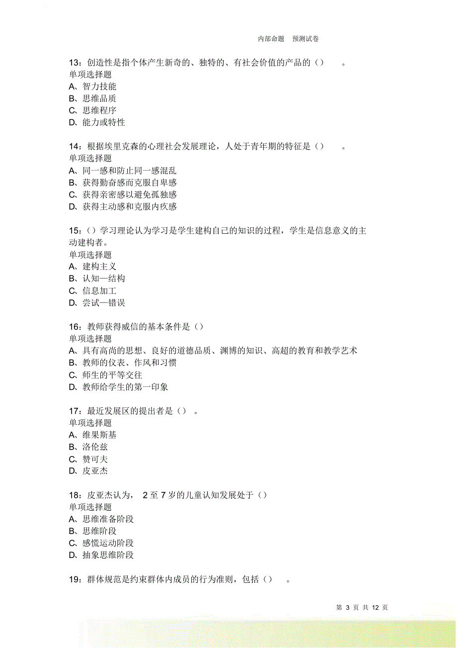 教师招聘《中学教育心理学》通关试题每日练3754卷1.doc_第3页