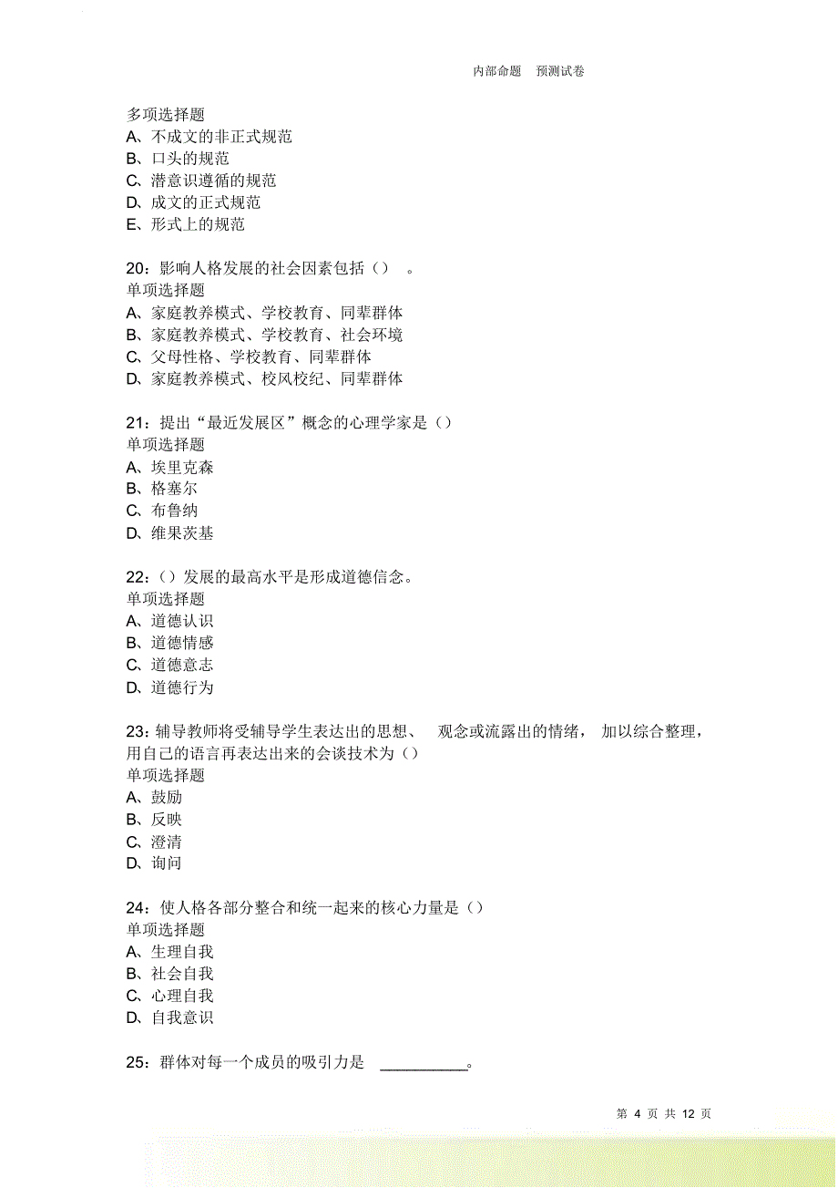 教师招聘《中学教育心理学》通关试题每日练3754卷1.doc_第4页