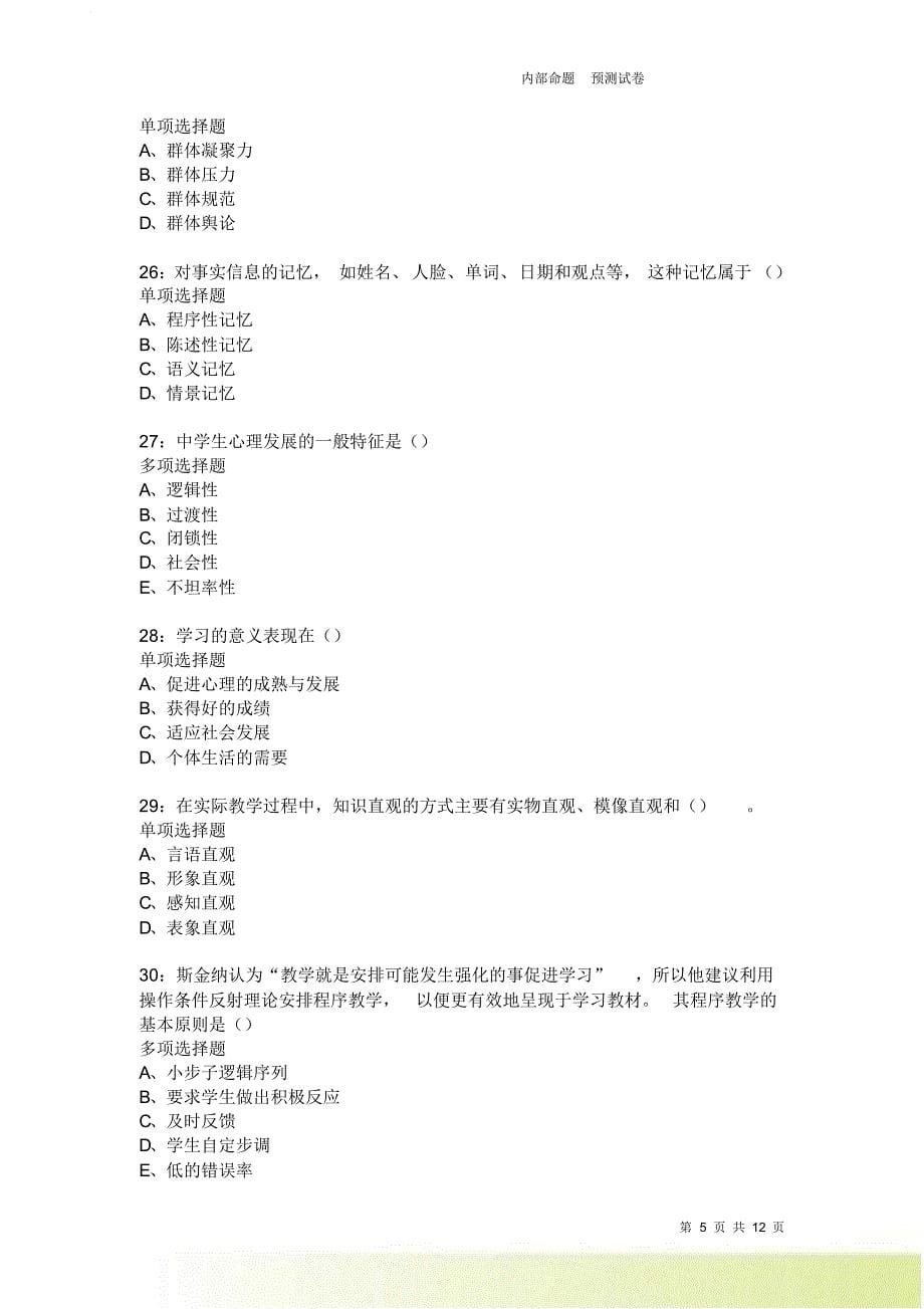 教师招聘《中学教育心理学》通关试题每日练3754卷1.doc_第5页