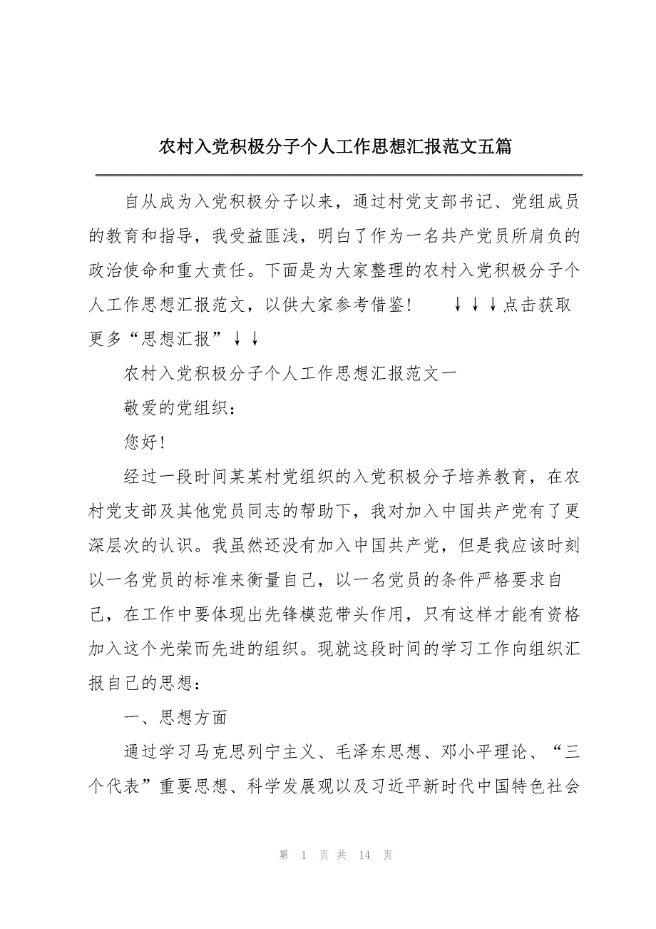 农村入党积极分子个人工作思想汇报范文五篇_第1页