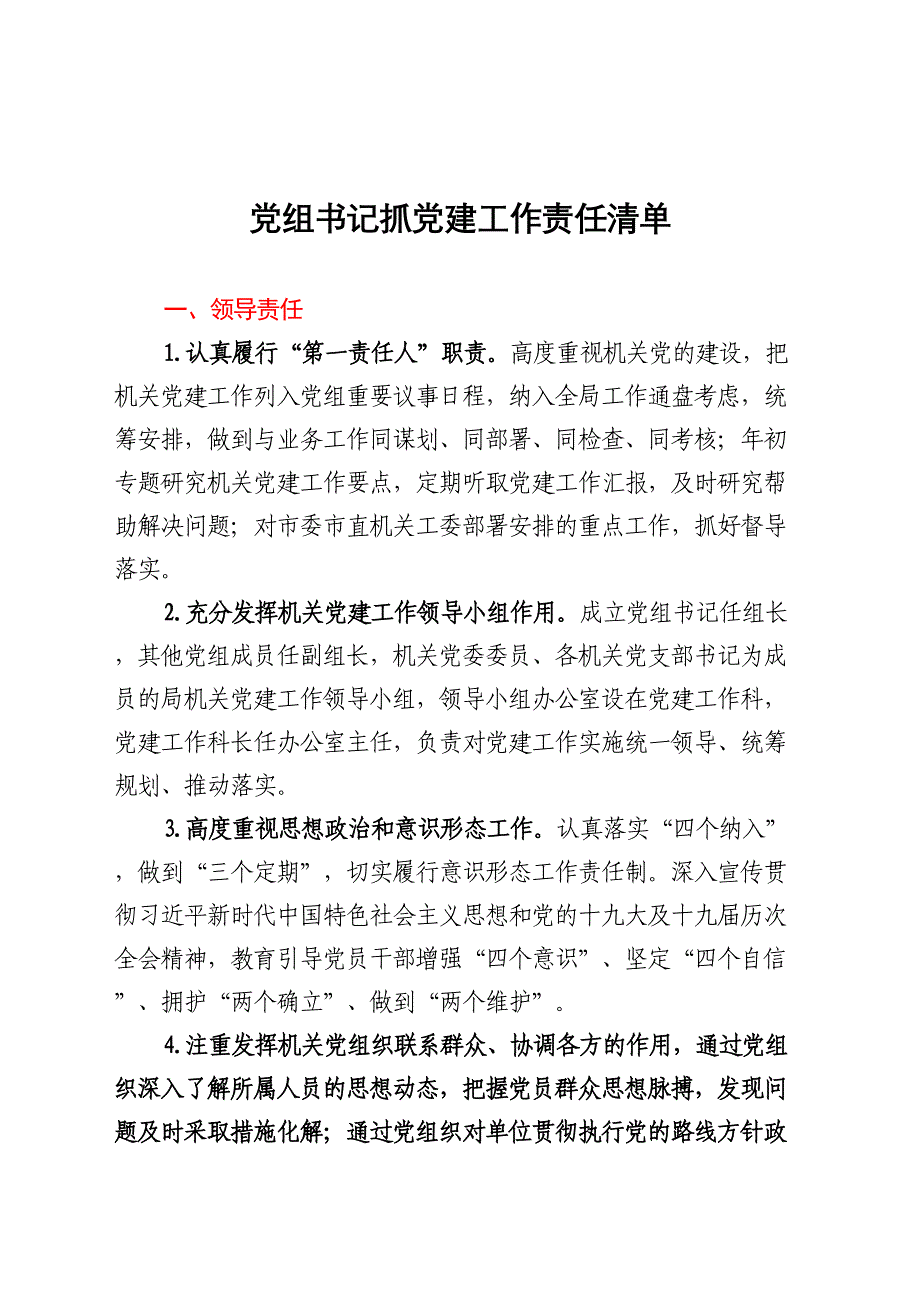 市局2022年党建责任清单汇编4篇_第2页