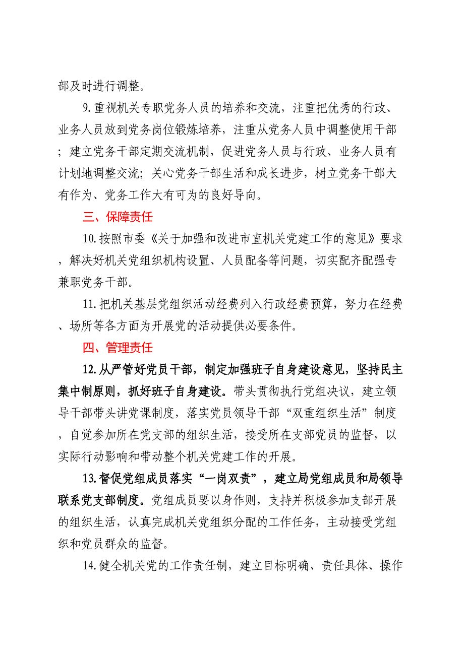 市局2022年党建责任清单汇编4篇_第4页