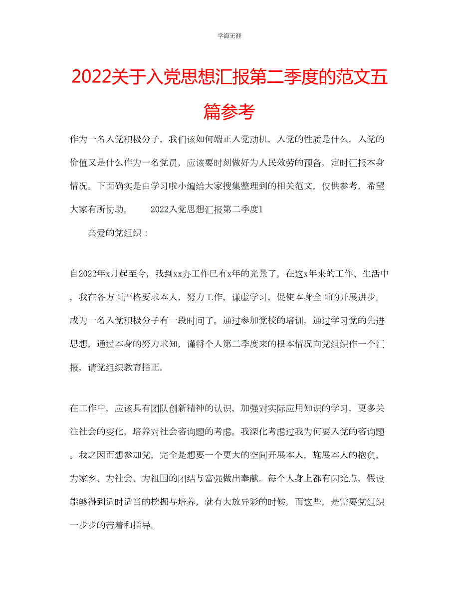 2022年关于入党思想汇报第二季度的范文五篇_第1页