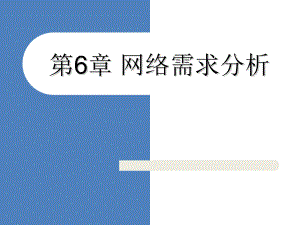 山东大学《计算机网络设计》课件第6章 网络需求分析