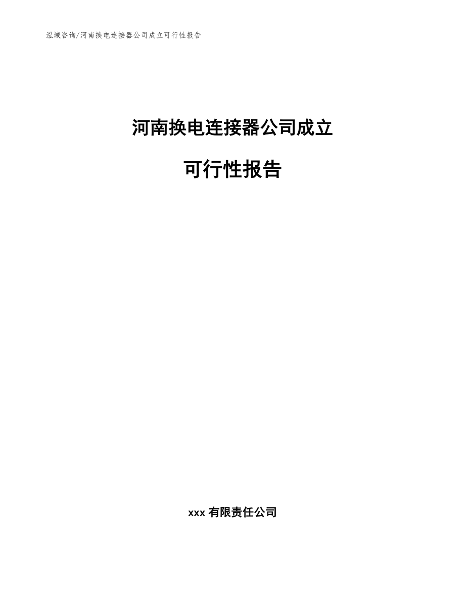 河南换电连接器公司成立可行性报告范文参考_第1页