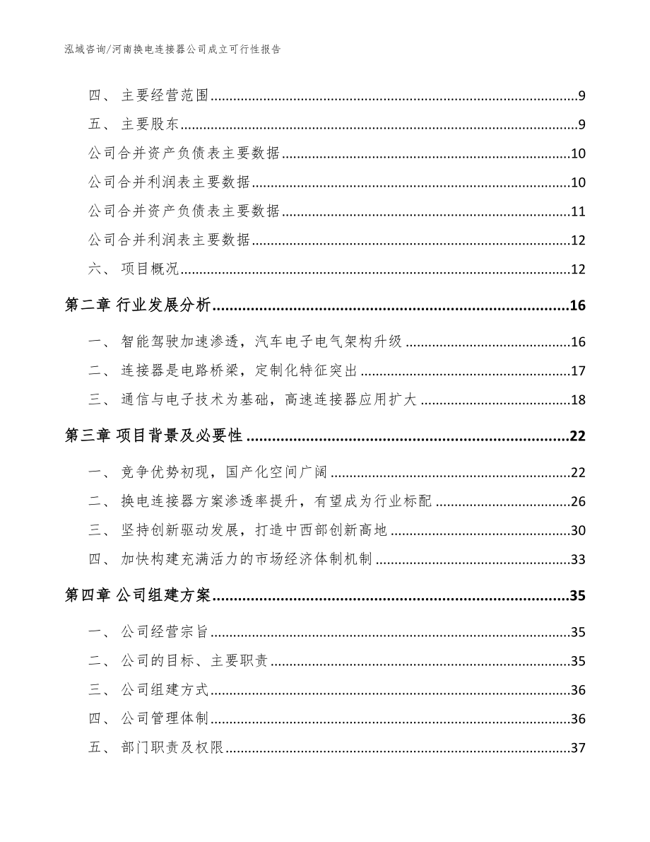 河南换电连接器公司成立可行性报告范文参考_第4页