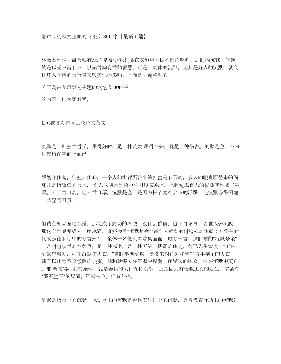 发声与沉默为主题的议论文800字五篇_第1页