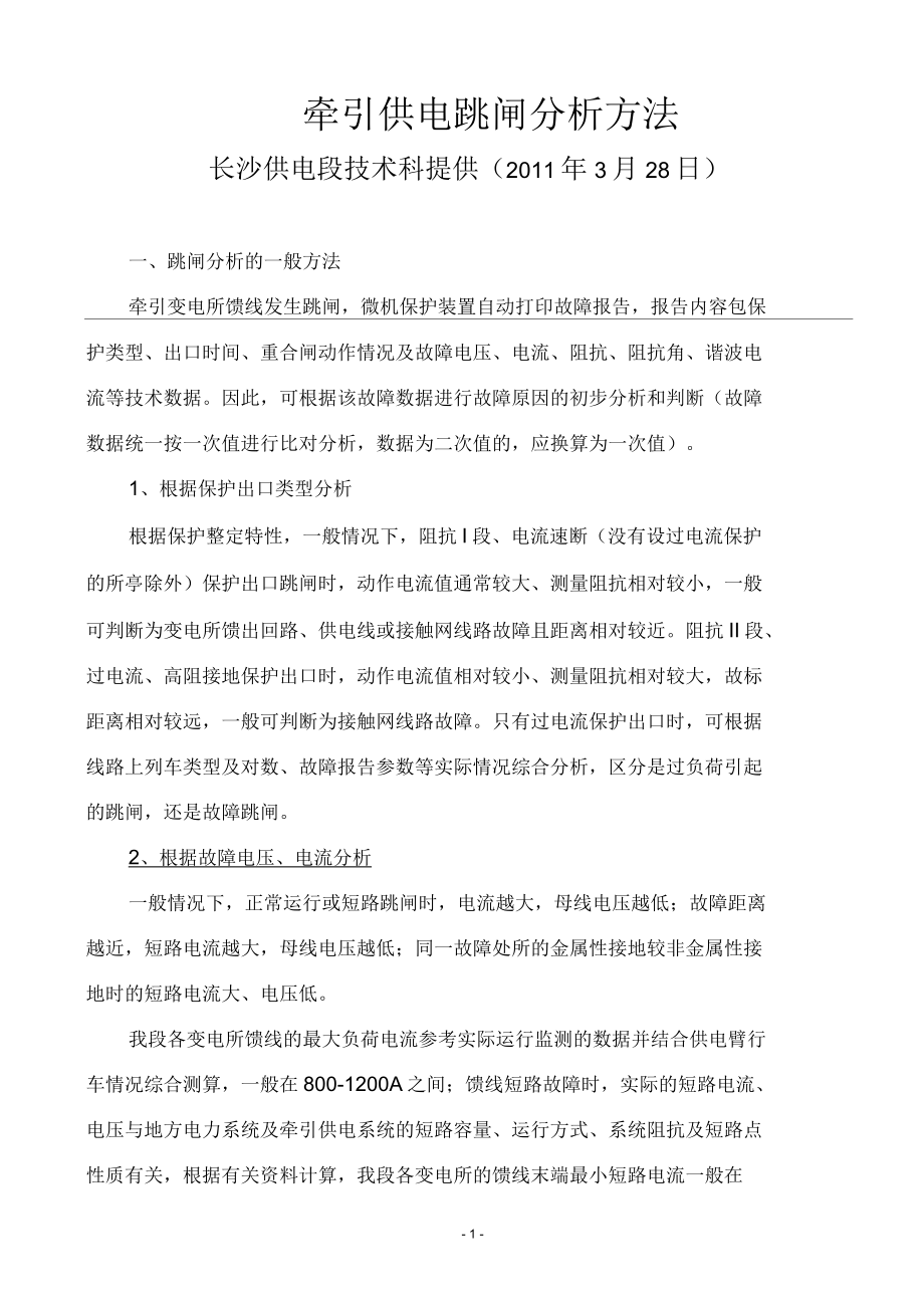 牵引供电跳闸分析方法_第1页