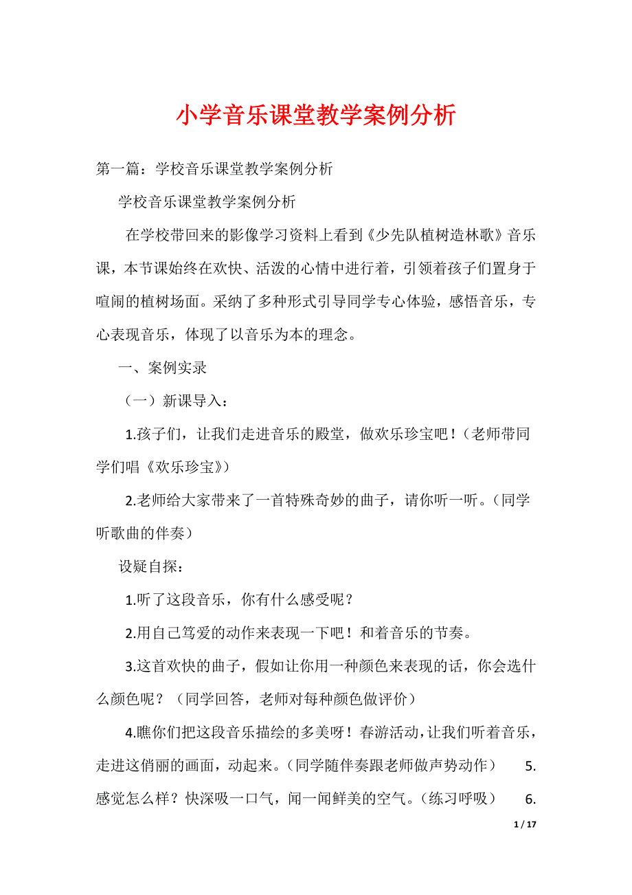 《小学音乐课堂教学案例分析》_第1页