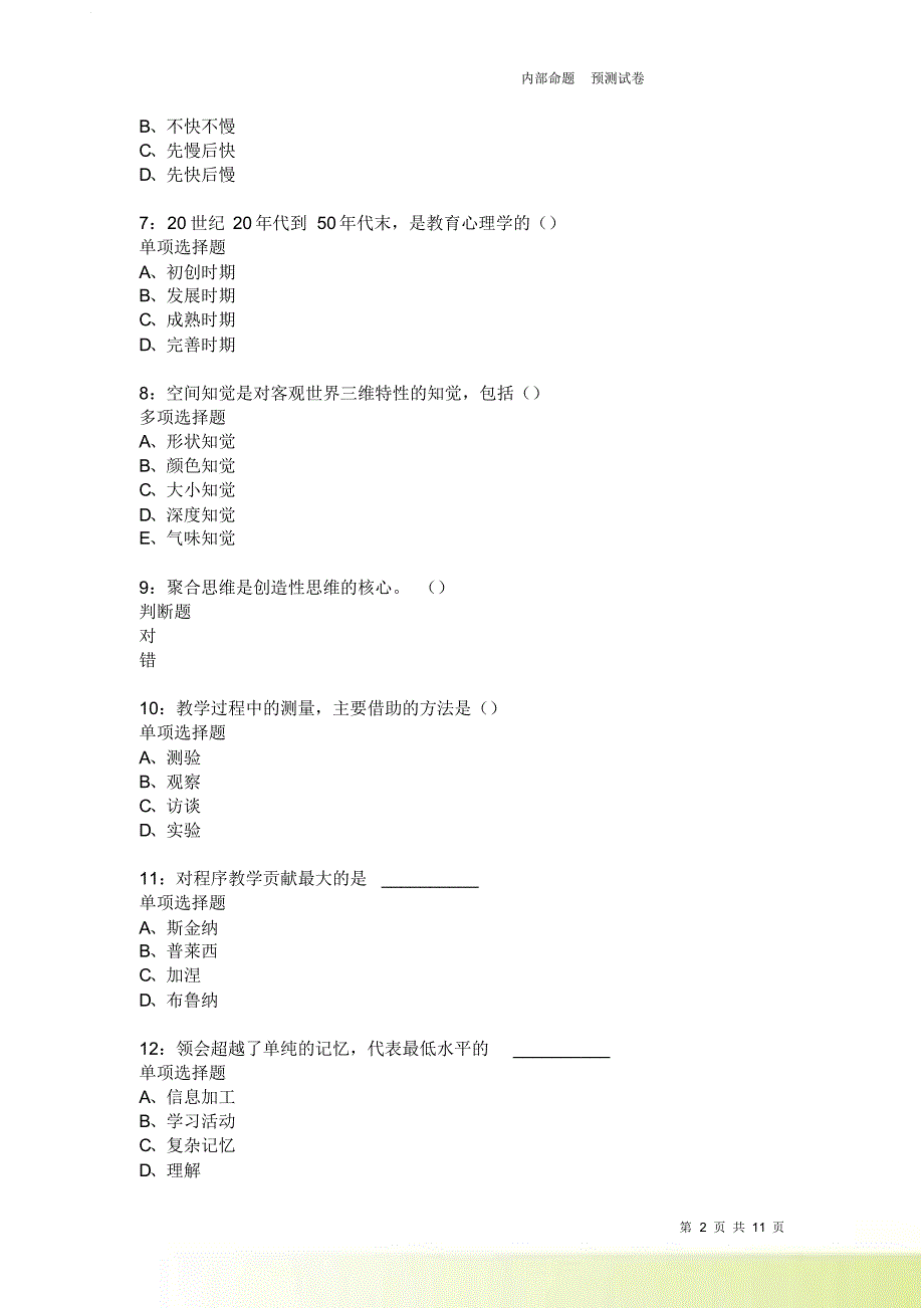 教师招聘《中学教育心理学》通关试题每日练387卷4.doc_第2页