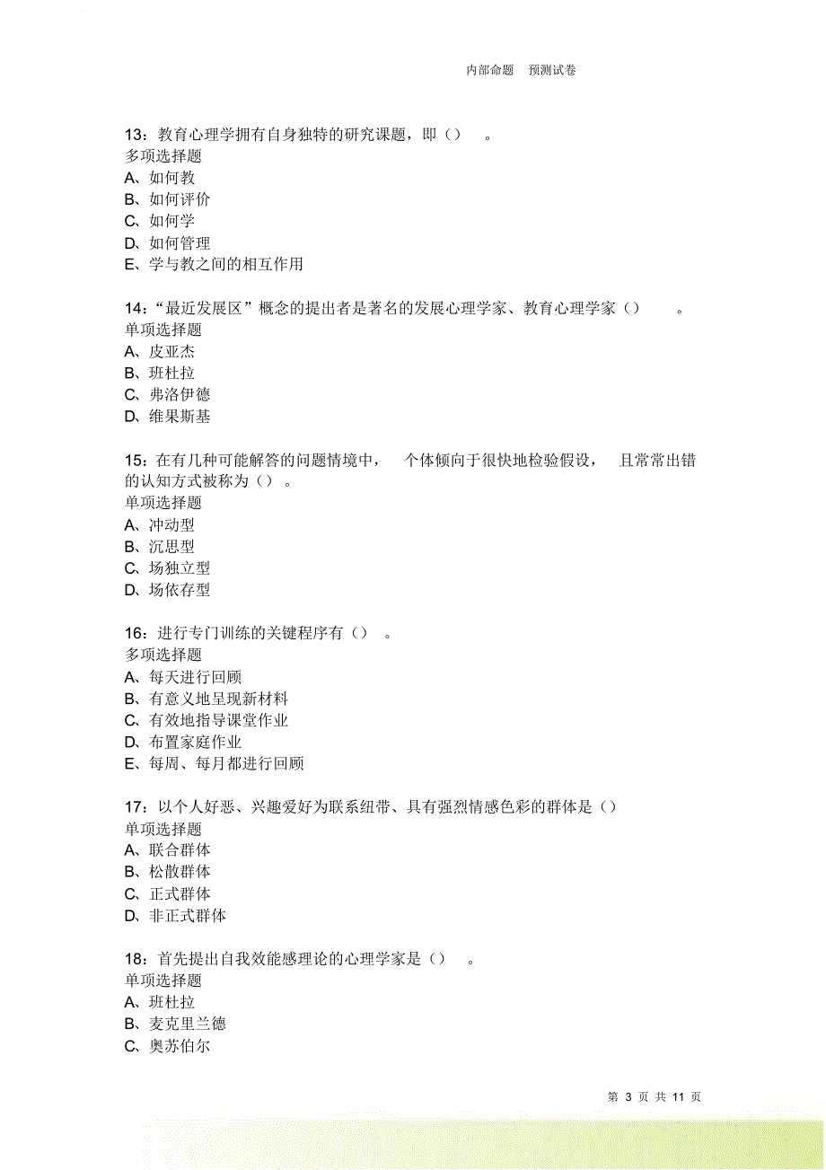 教师招聘《中学教育心理学》通关试题每日练387卷4.doc_第3页