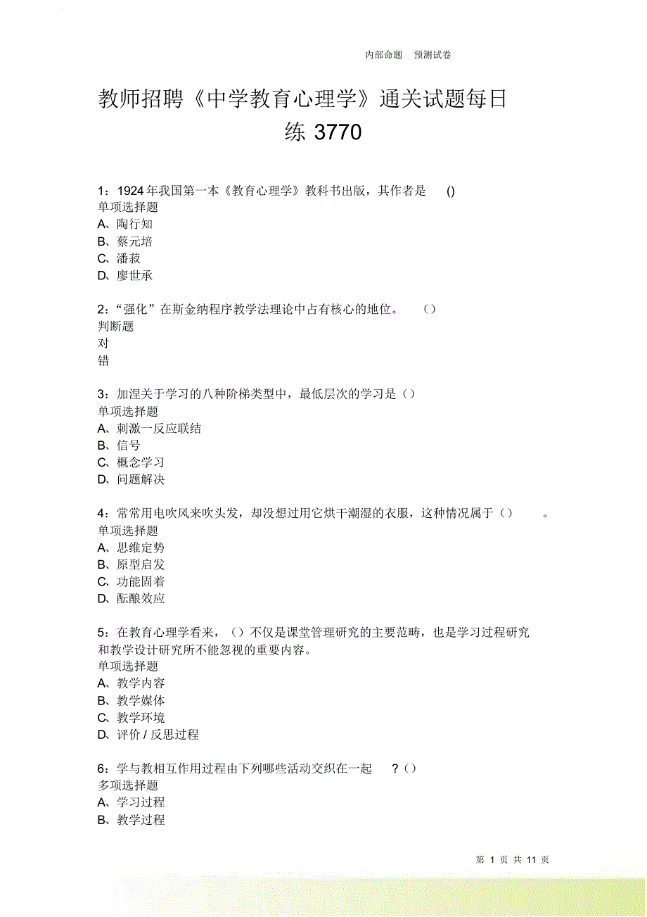 教师招聘《中学教育心理学》通关试题每日练3770卷4.doc_第1页