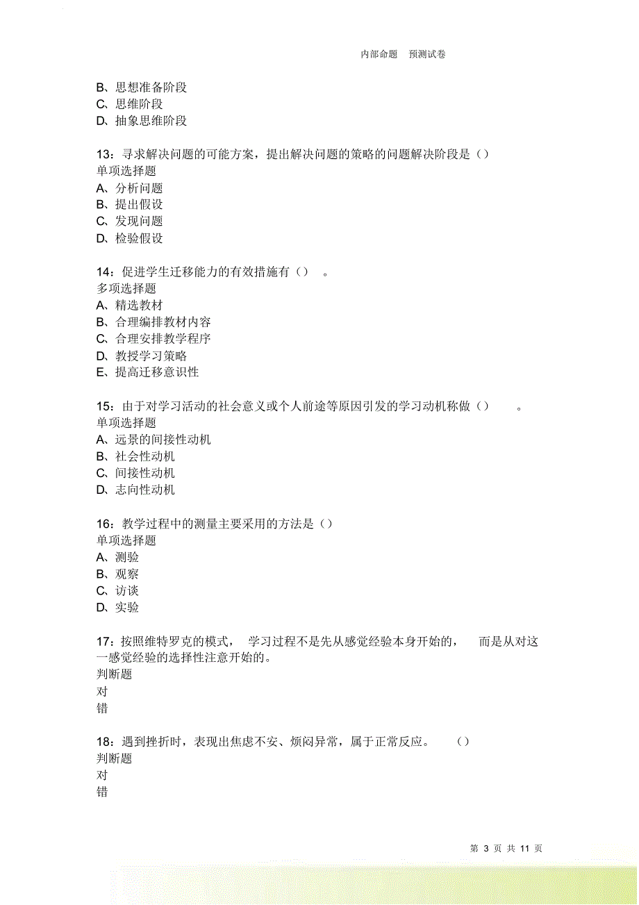 教师招聘《中学教育心理学》通关试题每日练3770卷4.doc_第3页