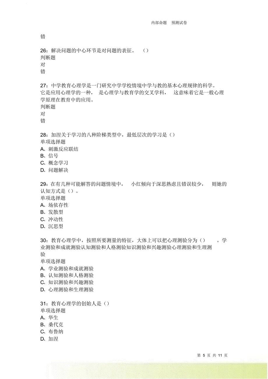 教师招聘《中学教育心理学》通关试题每日练3770卷4.doc_第5页