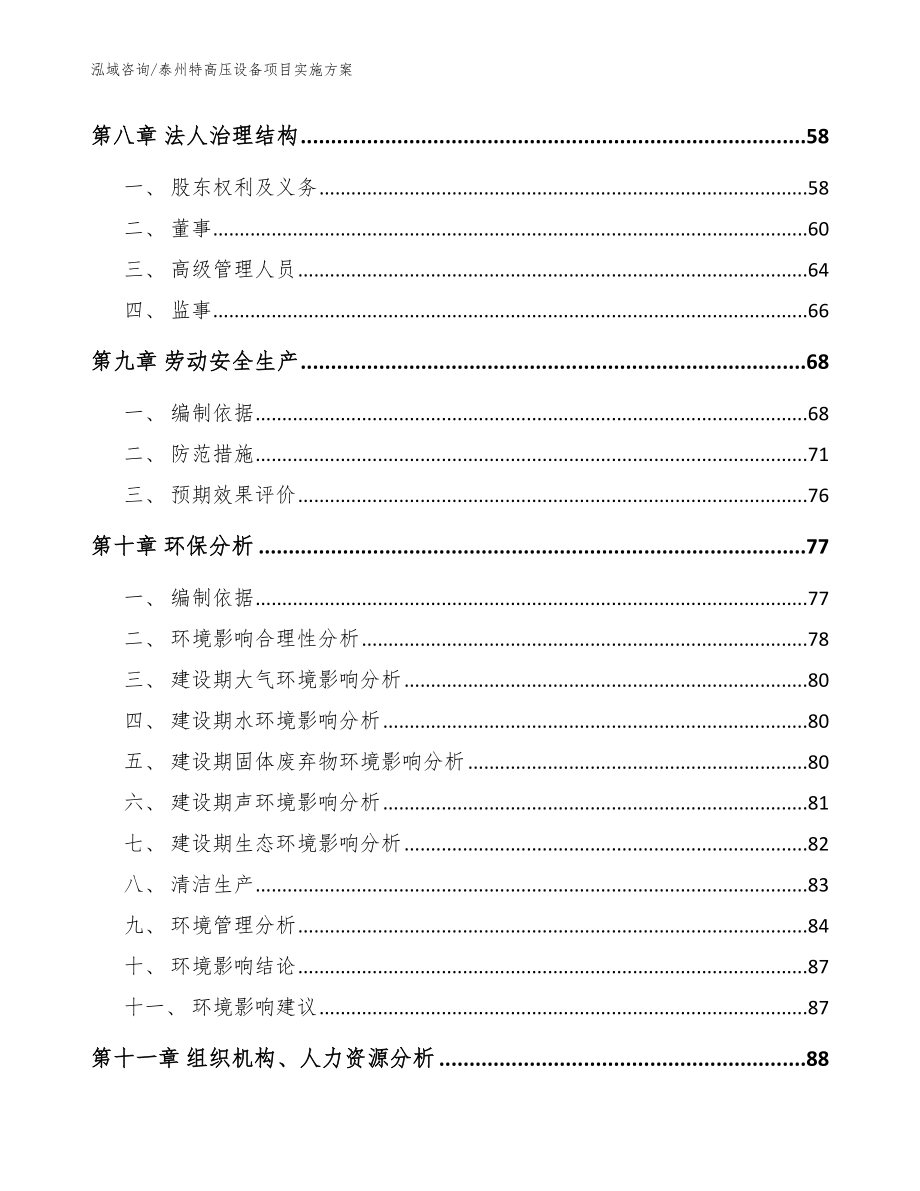 泰州特高压设备项目实施方案范文模板_第4页