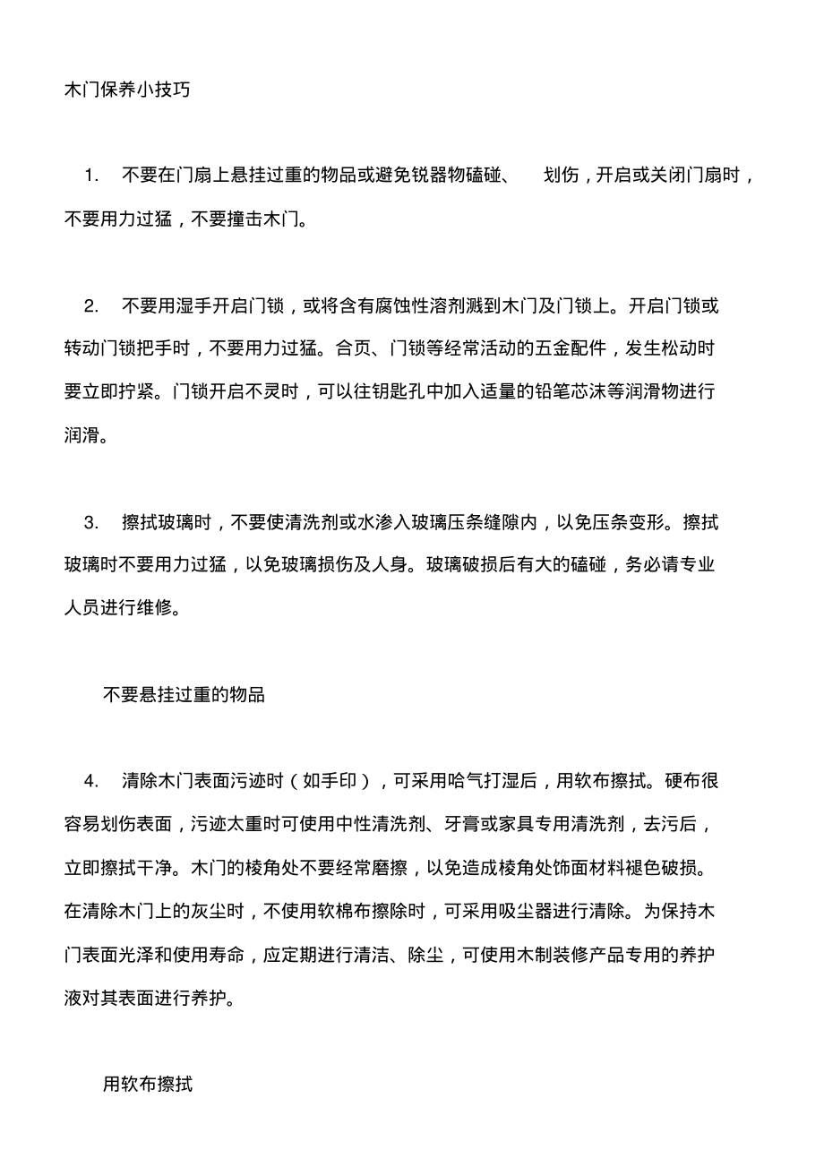 木门保养小技巧参考_第1页