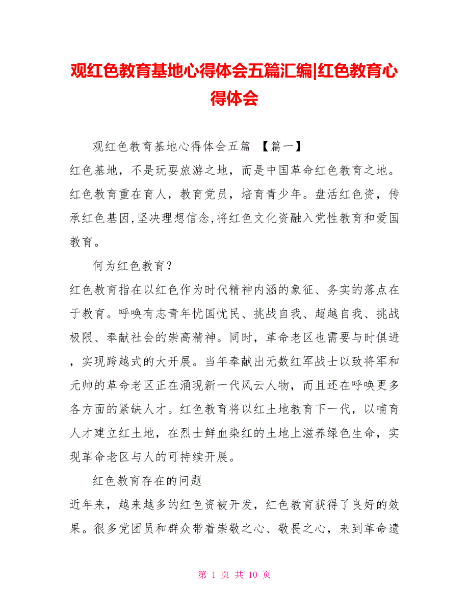 观红色教育基地心得体会五篇汇编红色教育心得体会_第1页