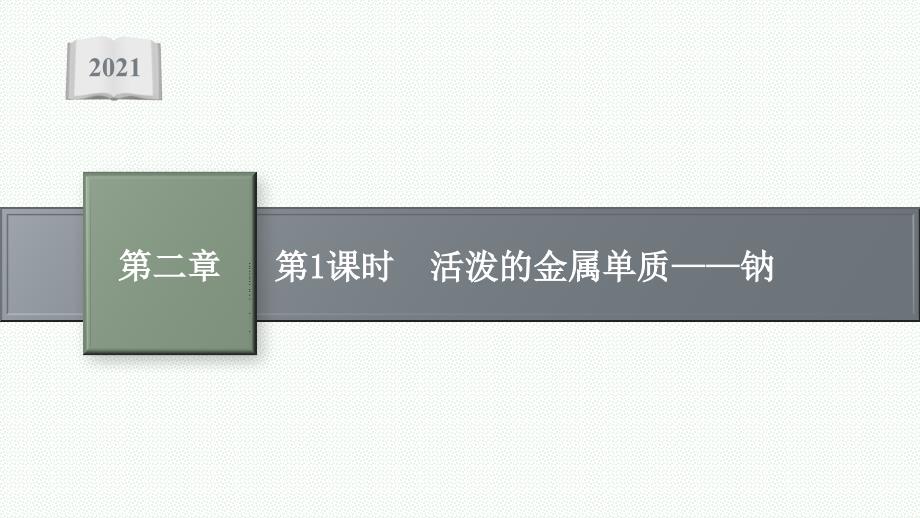 高中化学人教版必修章册课件-章节-第1课时-活泼的金属单质钠_第1页