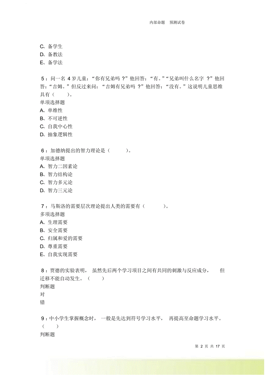 柳河2021-2022小学教师招聘考试真题及答案解析卷11.doc_第2页