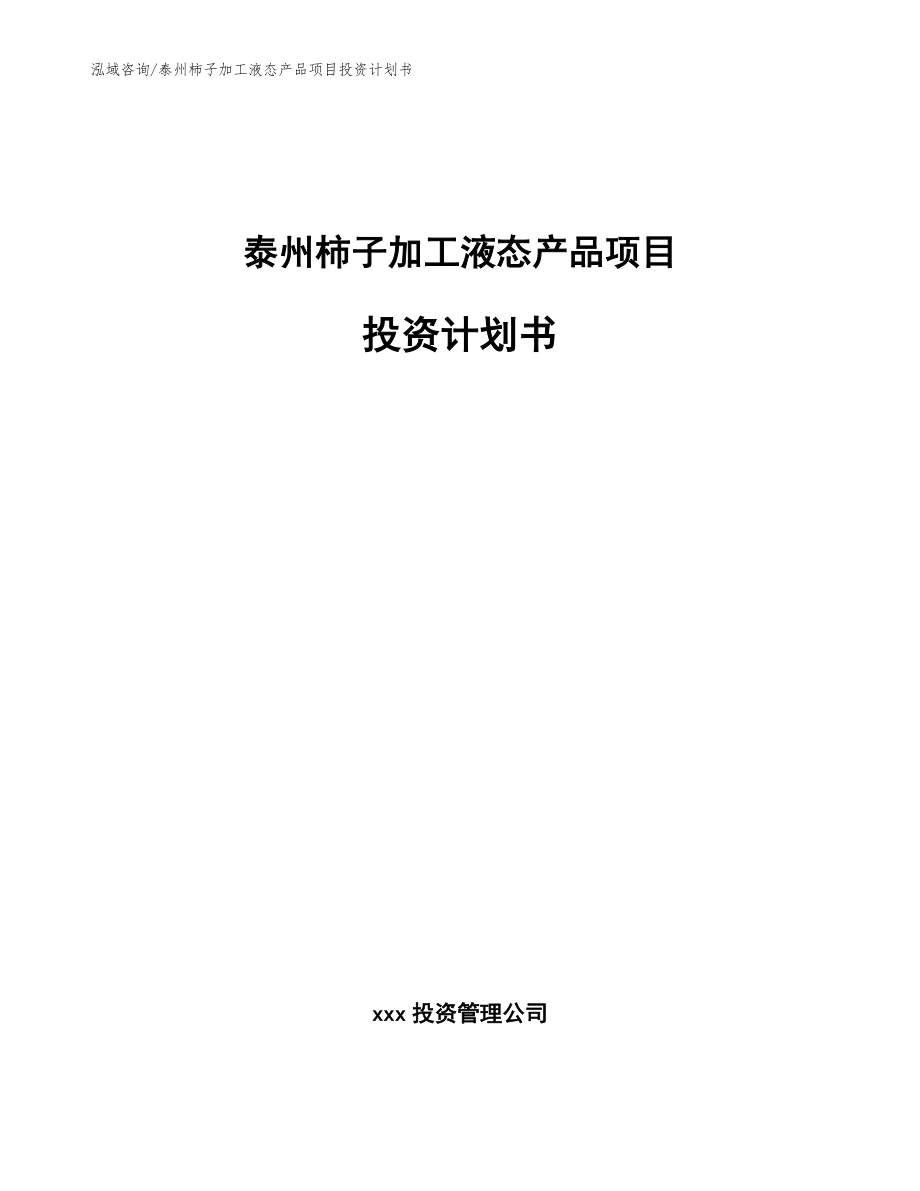 泰州柿子加工液态产品项目投资计划书_参考范文_第1页