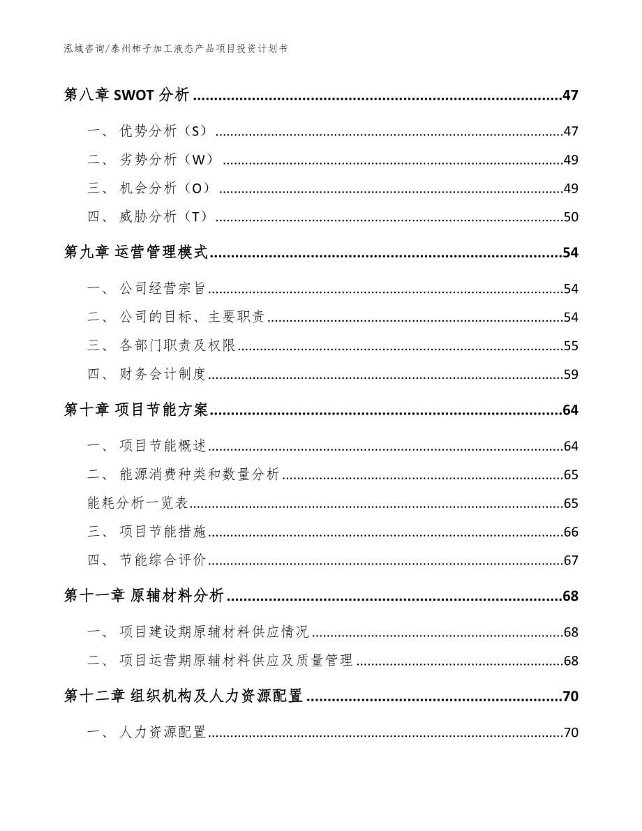 泰州柿子加工液态产品项目投资计划书_参考范文_第5页