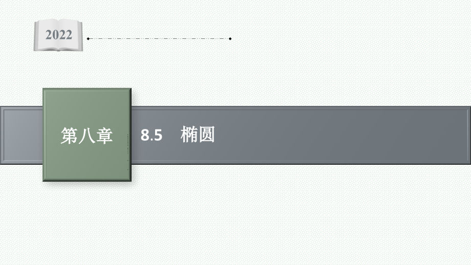 高三人教A版数学复习课件-8.5-椭圆_第1页