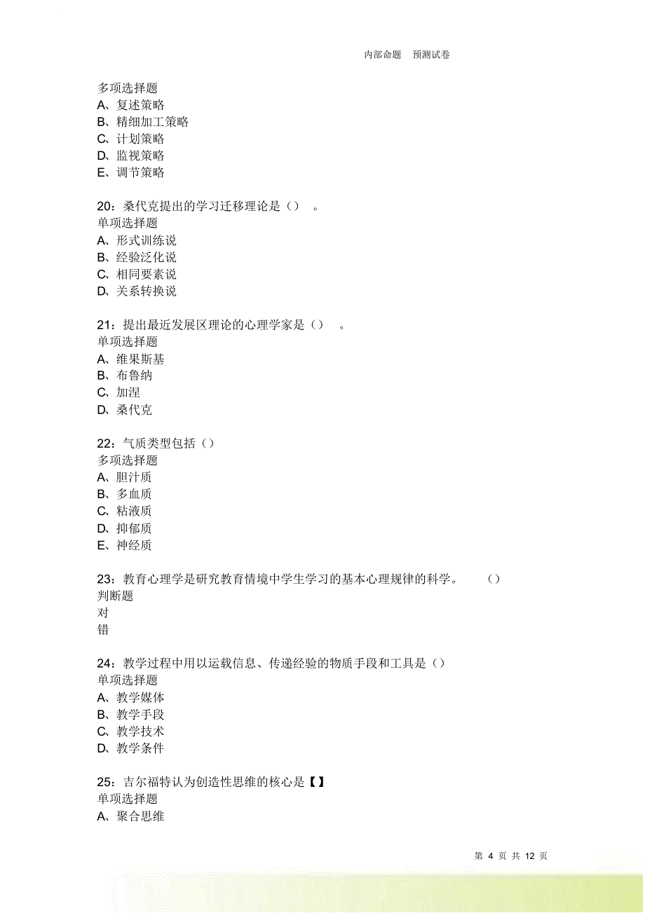 教师招聘《中学教育心理学》通关试题每日练2556卷4.doc_第4页