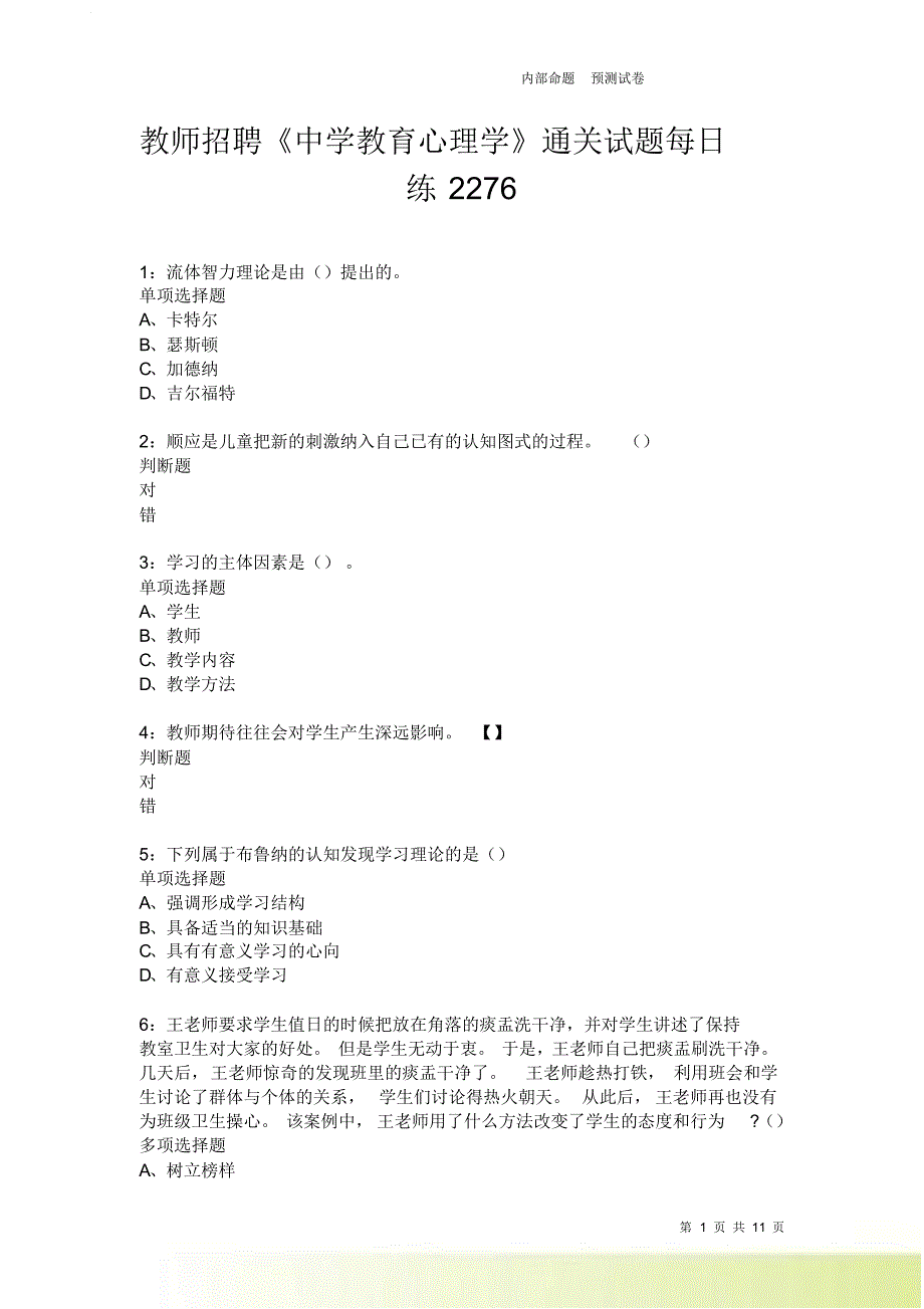 教师招聘《中学教育心理学》通关试题每日练2276卷9.doc_第1页