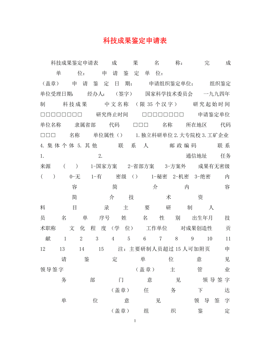 2022年科技成果鉴定申请表范文_第1页