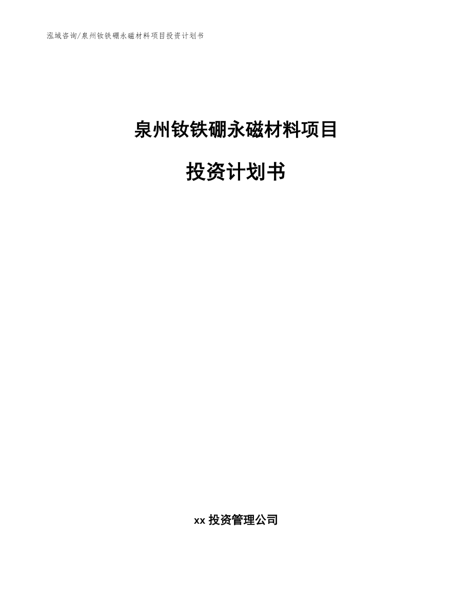 泉州钕铁硼永磁材料项目投资计划书模板范文_第1页