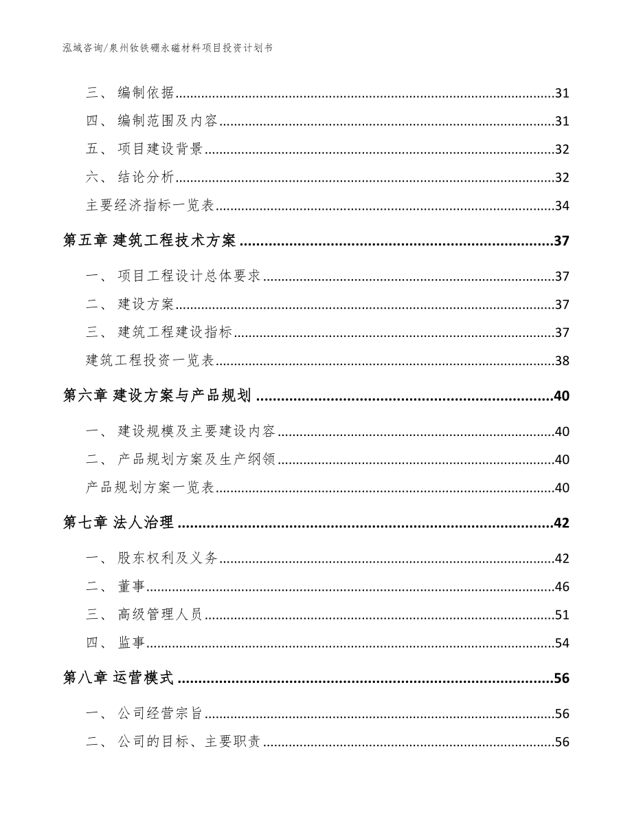 泉州钕铁硼永磁材料项目投资计划书模板范文_第3页