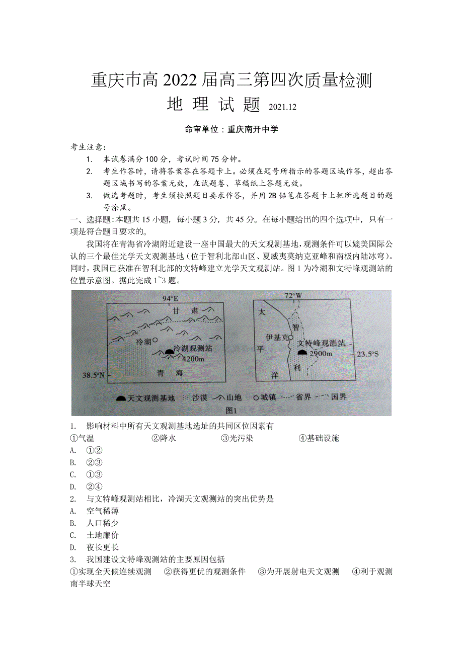 重庆市南开中学高三上学期章次质量检测1地理试题含解析_第1页