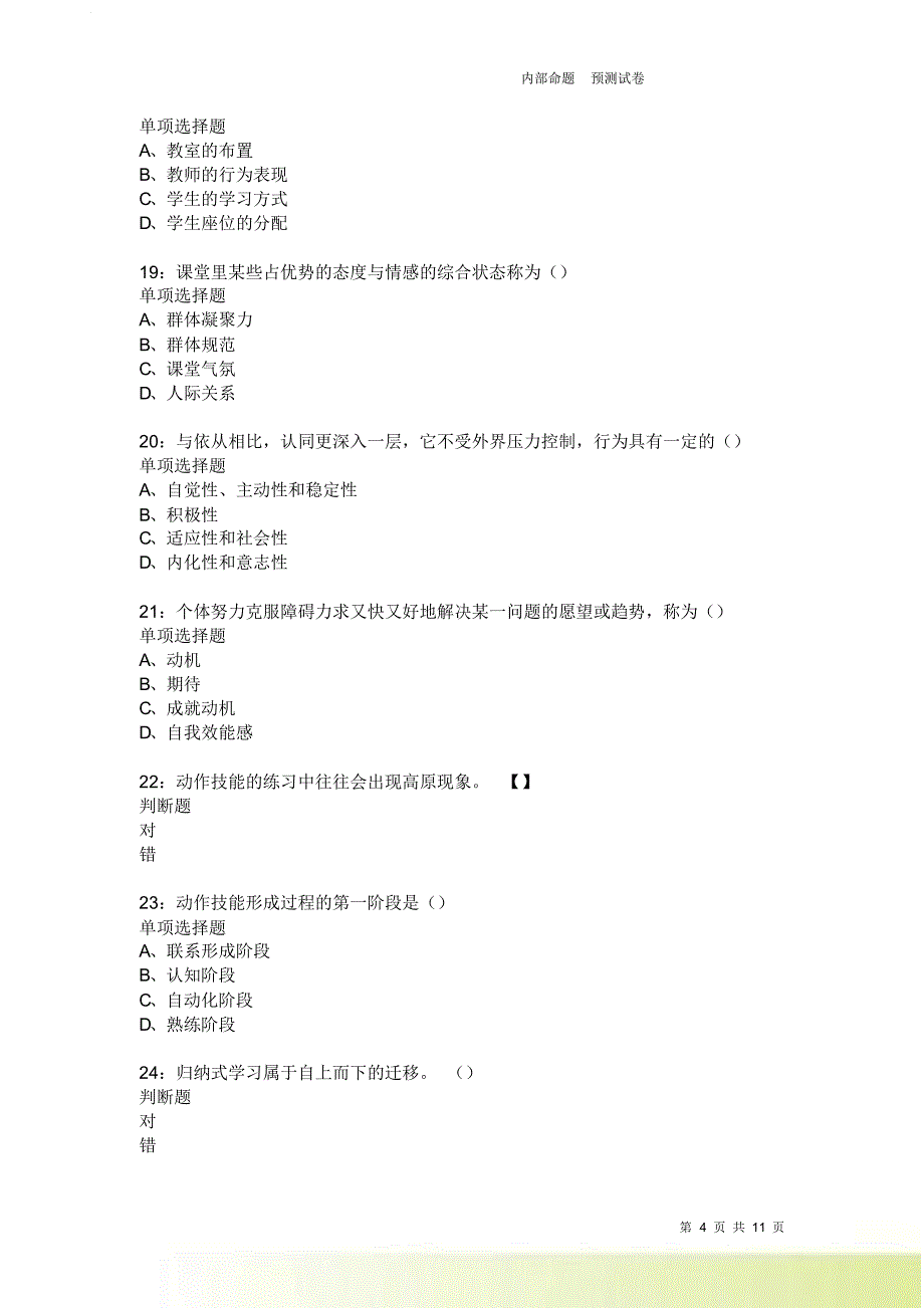 教师招聘《中学教育心理学》通关试题每日练3690卷5.doc_第4页