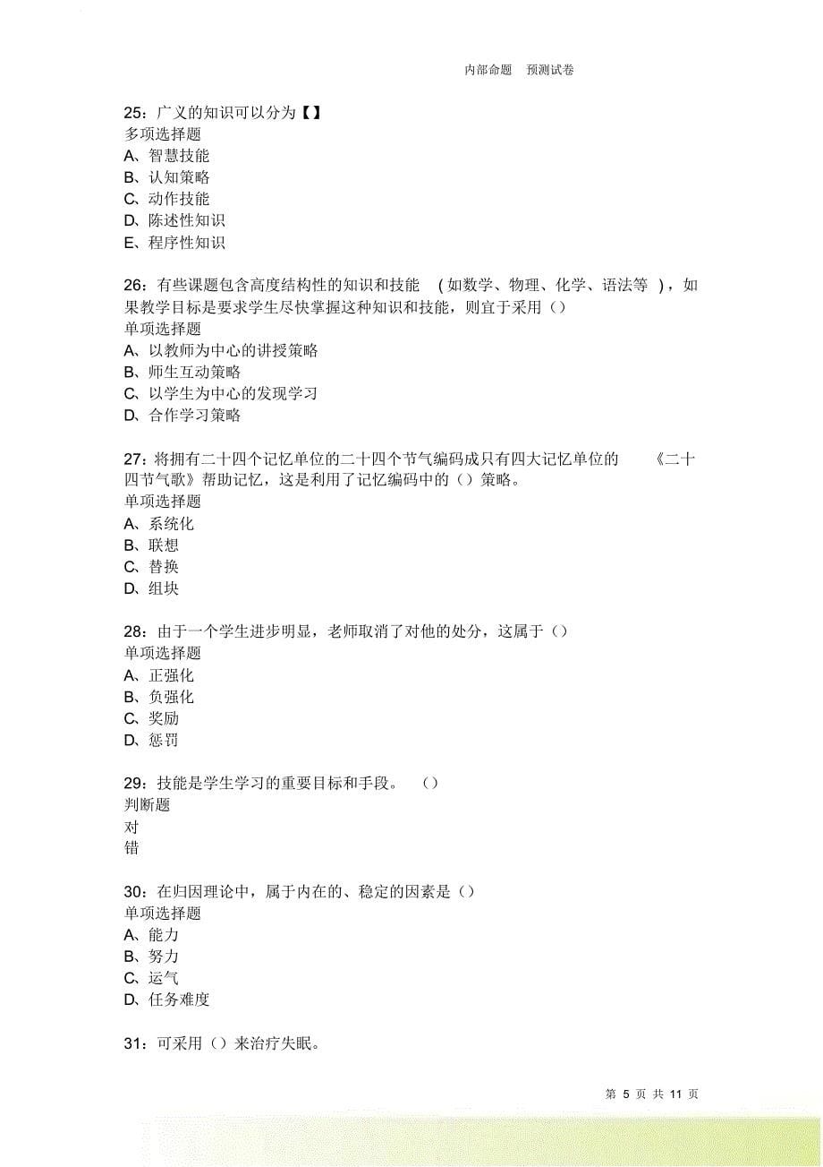 教师招聘《中学教育心理学》通关试题每日练3690卷5.doc_第5页