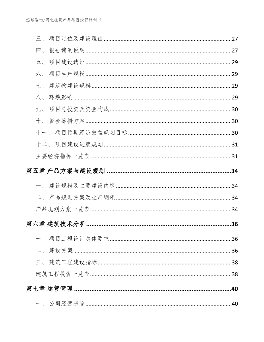 河北植发产品项目投资计划书【参考范文】_第3页