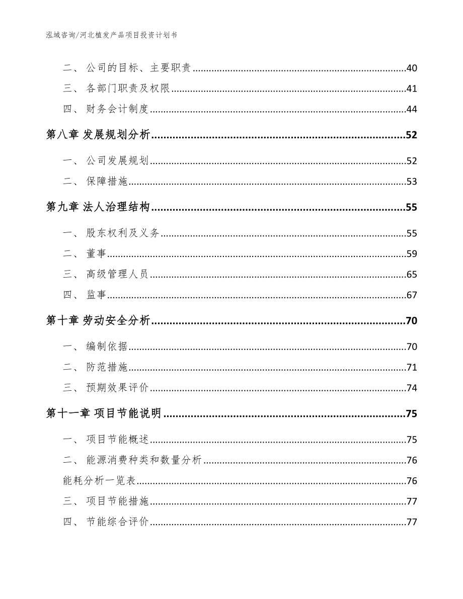 河北植发产品项目投资计划书【参考范文】_第4页